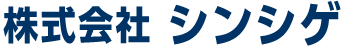 株式会社シンシゲ